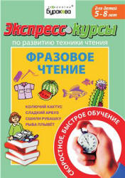 Экспресс-курсы по развитию техники чтения. Фразовое чтение - Бураков Н.Б. Учебники, Презентации и Подготовка к Экзаменам для Школьников на Klass-Uchebnik.com