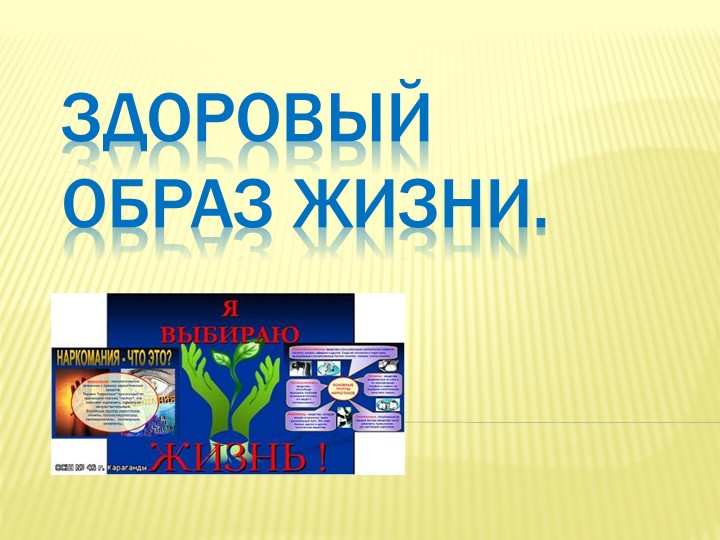 Презентация. Здоровый образ жизни Учебники, Презентации и Подготовка к Экзаменам для Школьников на Klass-Uchebnik.com