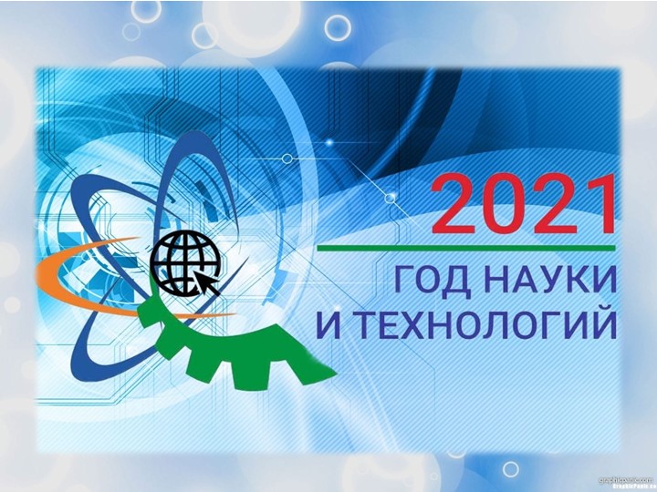 Год науки и технологий. Презентация для 1 класса Учебники, Презентации и Подготовка к Экзаменам для Школьников на Klass-Uchebnik.com