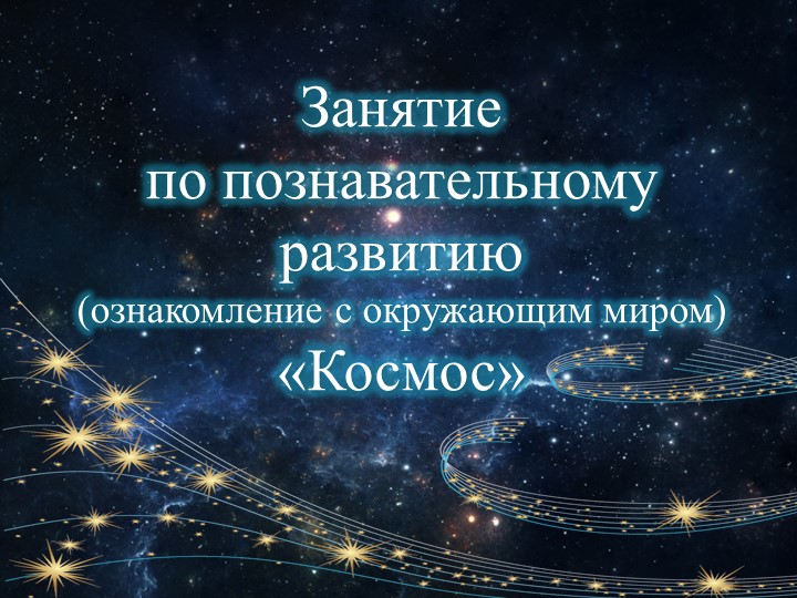 Презентация к НОД по познавательному развитию на тему: «Космос» в подготовительной к школе группе. - Учебники, Презентации и Подготовка к Экзаменам для Школьников на Klass-Uchebnik.com