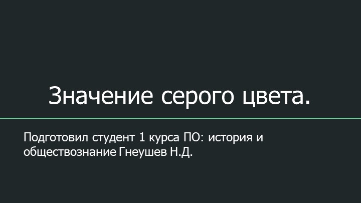 Презентация на тему "Значение серого цвета". Учебники, Презентации и Подготовка к Экзаменам для Школьников на Klass-Uchebnik.com