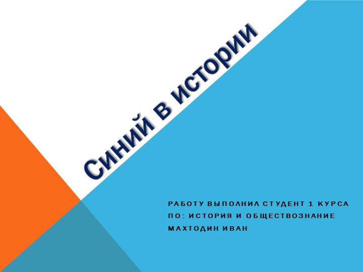 Синий цвет в истории - Учебники, Презентации и Подготовка к Экзаменам для Школьников на Klass-Uchebnik.com