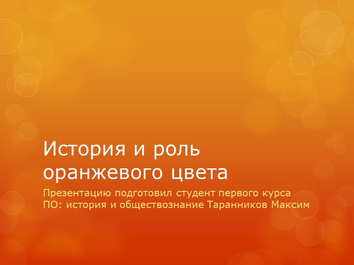 История и роль оранжевого цвета - Учебники, Презентации и Подготовка к Экзаменам для Школьников на Klass-Uchebnik.com