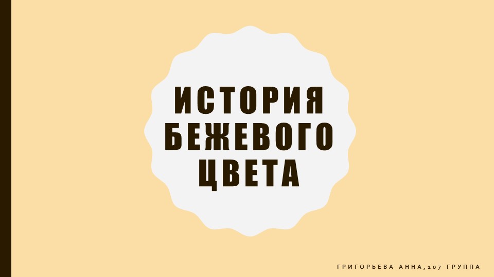 Презентация "История бежевого цвета" Учебники, Презентации и Подготовка к Экзаменам для Школьников на Klass-Uchebnik.com