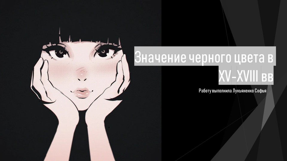 Значение черного цвета в истории - Учебники, Презентации и Подготовка к Экзаменам для Школьников на Klass-Uchebnik.com