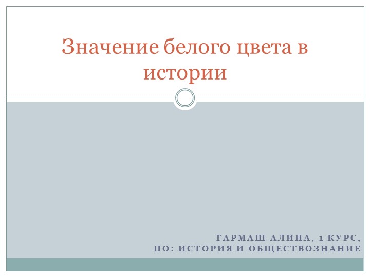 Значение белого цвета в истории - Учебники, Презентации и Подготовка к Экзаменам для Школьников на Klass-Uchebnik.com