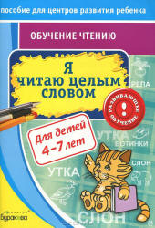 Я читаю целым словом - Бураков Н.Б. Учебники, Презентации и Подготовка к Экзаменам для Школьников на Klass-Uchebnik.com