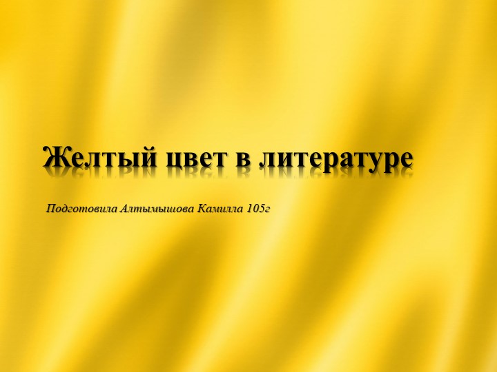 Желтый цвет в литературе 18-19 веков. - Учебники, Презентации и Подготовка к Экзаменам для Школьников на Klass-Uchebnik.com