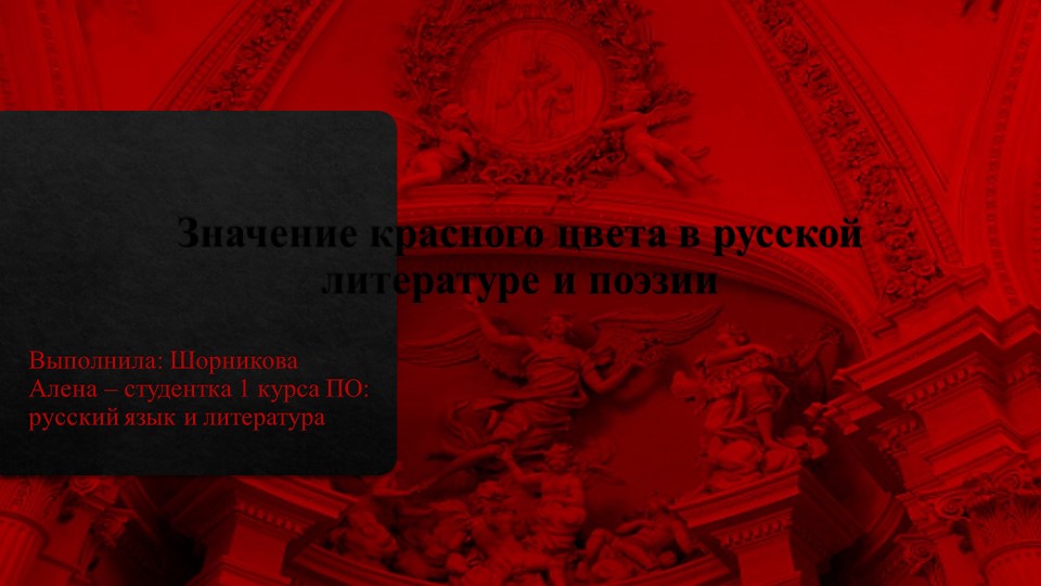 "Значение красного цвета в русской литературе и поэзии" - Учебники, Презентации и Подготовка к Экзаменам для Школьников на Klass-Uchebnik.com