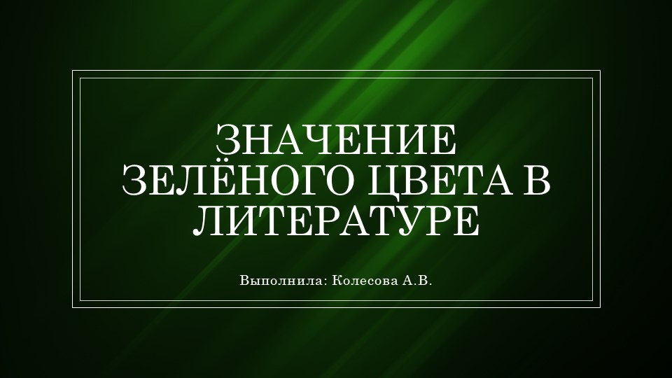 Презентация по литературе на тему "Значение зелёного цвета в литературе" - Учебники, Презентации и Подготовка к Экзаменам для Школьников на Klass-Uchebnik.com
