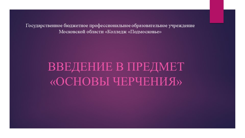 Презентация. Основы черчения. Введение - Учебники, Презентации и Подготовка к Экзаменам для Школьников на Klass-Uchebnik.com
