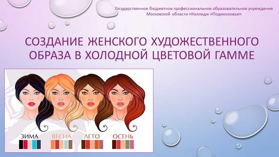 Презентация к практической работе "Цветотипы" - Учебники, Презентации и Подготовка к Экзаменам для Школьников на Klass-Uchebnik.com