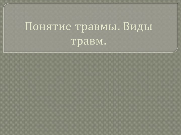 Презентация по ОБЖ "Понятие травмы. Виды травм" - Учебники, Презентации и Подготовка к Экзаменам для Школьников на Klass-Uchebnik.com