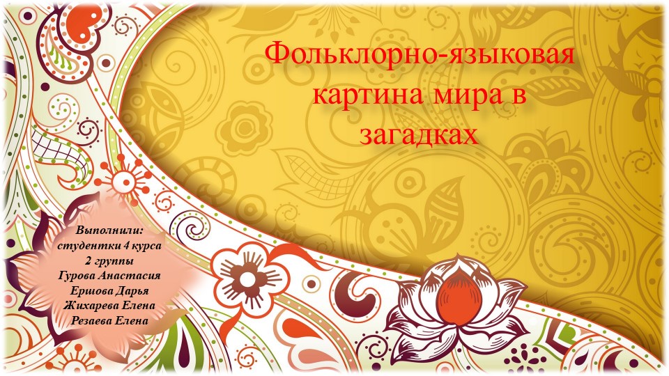 "Фольклорно-языковая мира в загадках" - Учебники, Презентации и Подготовка к Экзаменам для Школьников на Klass-Uchebnik.com