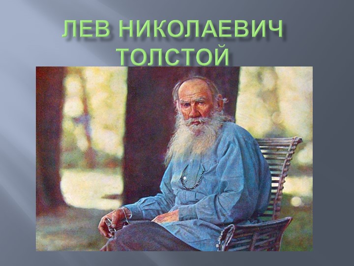Презентация "Жизнь и творчество Л.Н.Толстого" - Учебники, Презентации и Подготовка к Экзаменам для Школьников на Klass-Uchebnik.com