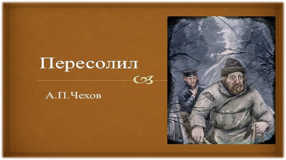 Антон Павлович Чехов "Пересолил" - Учебники, Презентации и Подготовка к Экзаменам для Школьников на Klass-Uchebnik.com
