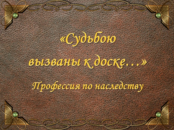 Работа на конкурс "Лучшая педагогическая династия" Учебники, Презентации и Подготовка к Экзаменам для Школьников на Klass-Uchebnik.com