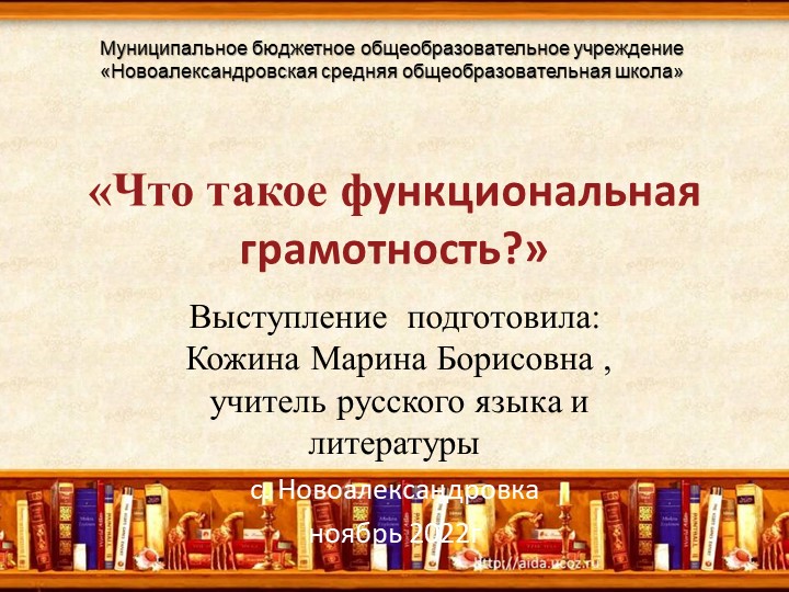 Презентация к выступлению на педсовете "Что такое функциональная грамотность?" Учебники, Презентации и Подготовка к Экзаменам для Школьников на Klass-Uchebnik.com