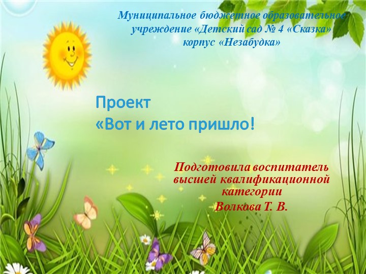 Проект "Вот и лето пришло" - Учебники, Презентации и Подготовка к Экзаменам для Школьников на Klass-Uchebnik.com