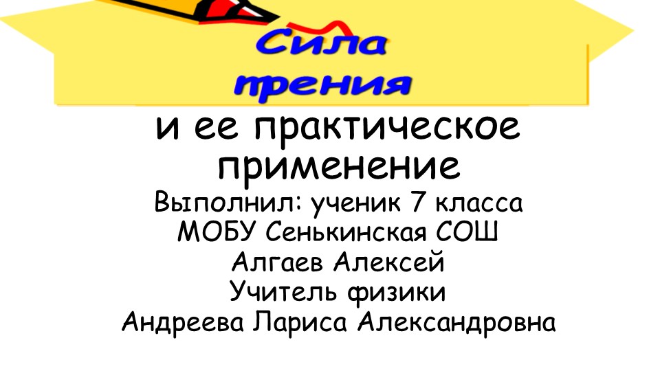 Презентация моего ученика на конференцию Мой первый шаг в науку "Сила трения и ее практическое применение" Учебники, Презентации и Подготовка к Экзаменам для Школьников на Klass-Uchebnik.com
