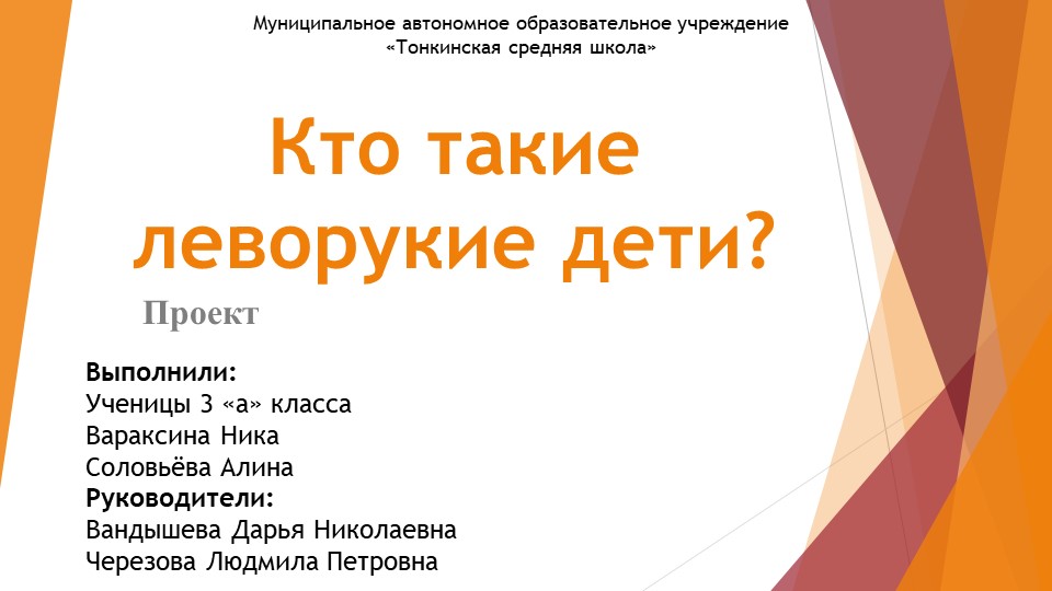 Презентация "Кто такой леворукий человек?" НПК Учебники, Презентации и Подготовка к Экзаменам для Школьников на Klass-Uchebnik.com