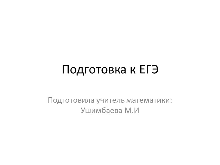 Презентация "Подготовка к ЕГЭ по математике" - Учебники, Презентации и Подготовка к Экзаменам для Школьников на Klass-Uchebnik.com