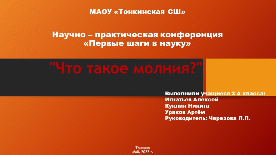 Презентация "Что такое молнии?" НПК Учебники, Презентации и Подготовка к Экзаменам для Школьников на Klass-Uchebnik.com