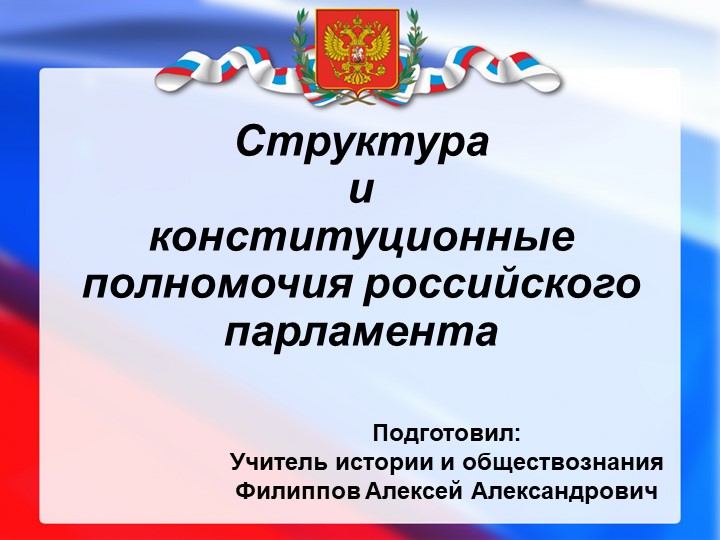 Презентация по обществознанию "Парламент Российской Федерации" (9 класс) - Учебники, Презентации и Подготовка к Экзаменам для Школьников на Klass-Uchebnik.com