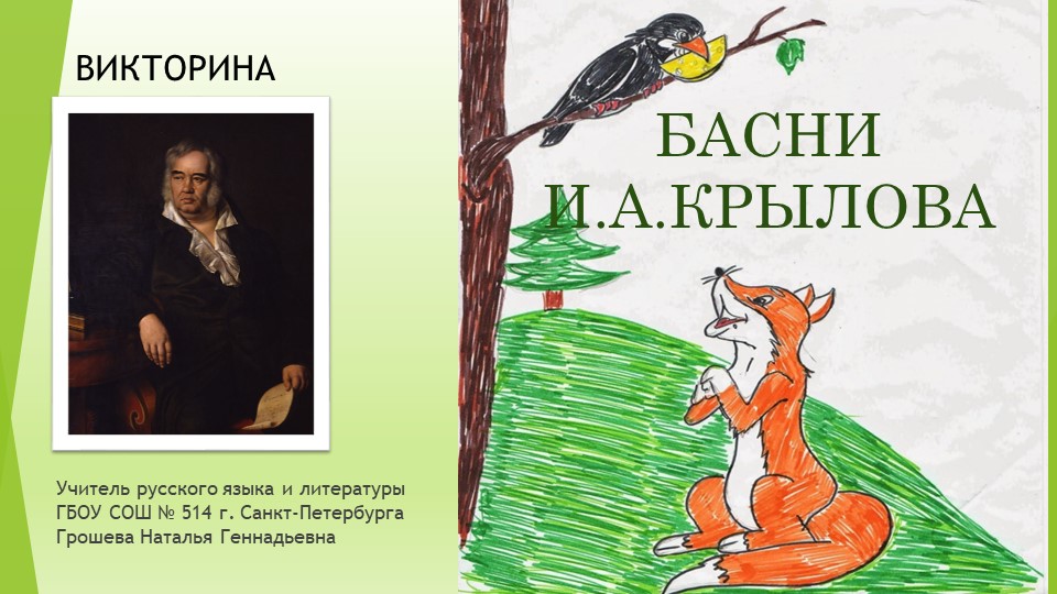 Презентация по литературе на тему "Викторина по басням Крылова" - Учебники, Презентации и Подготовка к Экзаменам для Школьников на Klass-Uchebnik.com