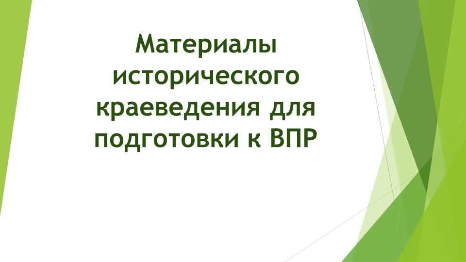 Презентация " историческое краеведения и задания ВПР " - Учебники, Презентации и Подготовка к Экзаменам для Школьников на Klass-Uchebnik.com