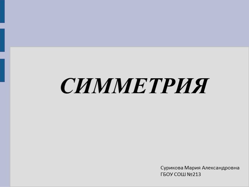 Презентация на тему "Симметрия" - Учебники, Презентации и Подготовка к Экзаменам для Школьников на Klass-Uchebnik.com