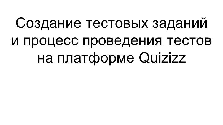 Создание тестовых заданий и процесс проведения тестов на платформе Quizizz - Учебники, Презентации и Подготовка к Экзаменам для Школьников на Klass-Uchebnik.com