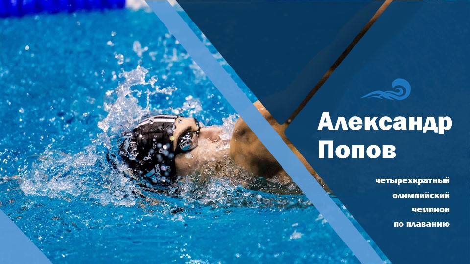Попов Александр - олимпийский чемпион по плаванию Учебники, Презентации и Подготовка к Экзаменам для Школьников на Klass-Uchebnik.com