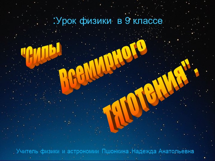 Презентация по физике на тему "Закон Всемирного Тяготения" - Учебники, Презентации и Подготовка к Экзаменам для Школьников на Klass-Uchebnik.com