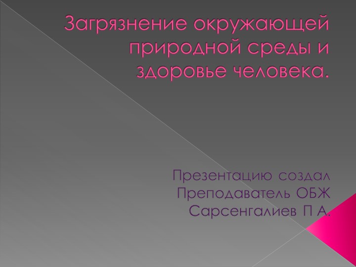 Презентация по ОБЖ на тему "Загрязнение окружающей природной среды и здоровье человека. " (8 класс) - Учебники, Презентации и Подготовка к Экзаменам для Школьников на Klass-Uchebnik.com