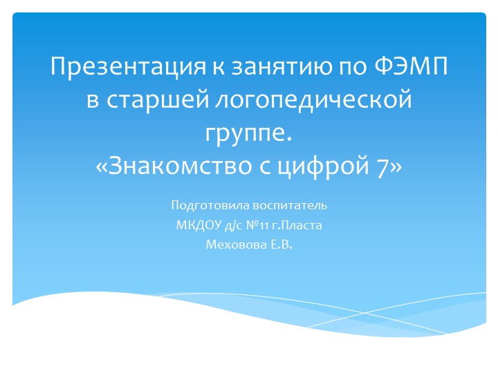 Презентация к занятию по ФЭМП в старшей логопедической группе на тему "Знакомство с цифрой 7" - Учебники, Презентации и Подготовка к Экзаменам для Школьников на Klass-Uchebnik.com