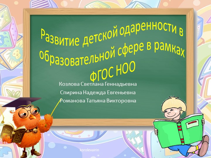 Развитие детской одаренности в образовательной сфере в рамках ФГОС НОО - Учебники, Презентации и Подготовка к Экзаменам для Школьников на Klass-Uchebnik.com