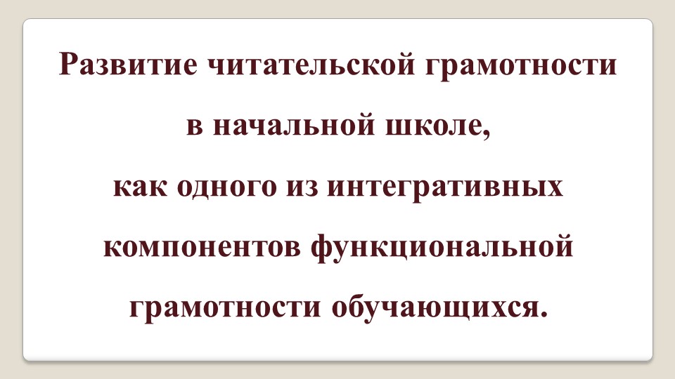 Презентация по теме "Развитие читательской грамотности в начальной школе, как одного из интегративных компонентов функциональной грамотности обучающихся" - Учебники, Презентации и Подготовка к Экзаменам для Школьников на Klass-Uchebnik.com