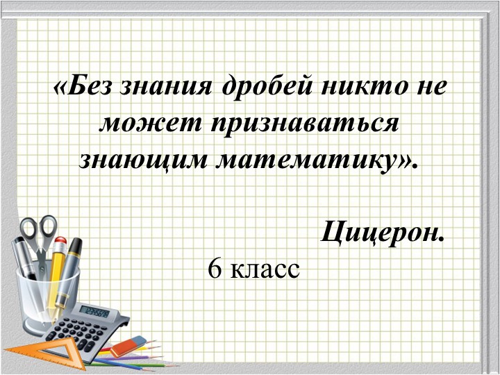 Презентация "Сложение и вычитание дробей с разными знаменателями"6 класс Учебники, Презентации и Подготовка к Экзаменам для Школьников на Klass-Uchebnik.com
