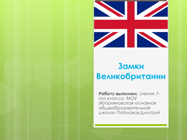 Презентация по английскому языку "Замки Великобритании" (7 класс) - Учебники, Презентации и Подготовка к Экзаменам для Школьников на Klass-Uchebnik.com