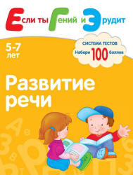 Развитие речи. Система тестов для детей 5-7 лет - Гаврина С.Е., Кутявина Н.Л. и др. Учебники, Презентации и Подготовка к Экзаменам для Школьников на Klass-Uchebnik.com