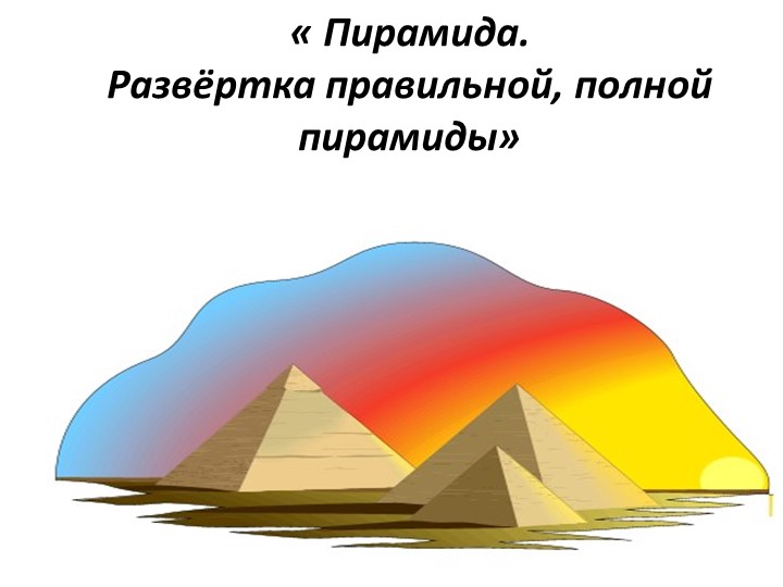 Презентация по математике на тему: "Пирамида" Учебники, Презентации и Подготовка к Экзаменам для Школьников на Klass-Uchebnik.com