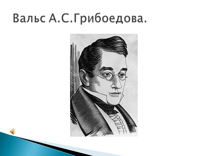 Презентация по литературе "Вальс А.С. Грибоедова" Учебники, Презентации и Подготовка к Экзаменам для Школьников на Klass-Uchebnik.com
