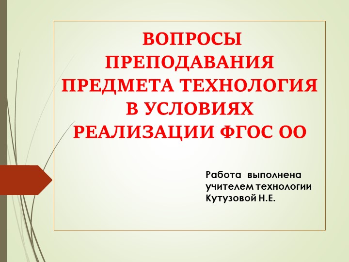 Презентация "Вопросы преподавания предмета технология в рамках реализации ФГОС ОО" Учебники, Презентации и Подготовка к Экзаменам для Школьников на Klass-Uchebnik.com