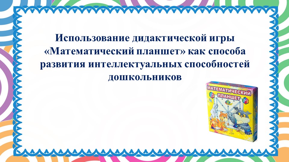 Использование игры "Математический планшет" Учебники, Презентации и Подготовка к Экзаменам для Школьников на Klass-Uchebnik.com