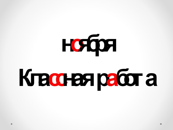 «Различие имён существительных, употреблённых в именительном, родительном и винительном падежах». Учебники, Презентации и Подготовка к Экзаменам для Школьников на Klass-Uchebnik.com