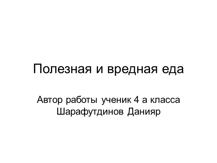 Презентация по окружающему миру "Полезная и вредная еда" Учебники, Презентации и Подготовка к Экзаменам для Школьников на Klass-Uchebnik.com