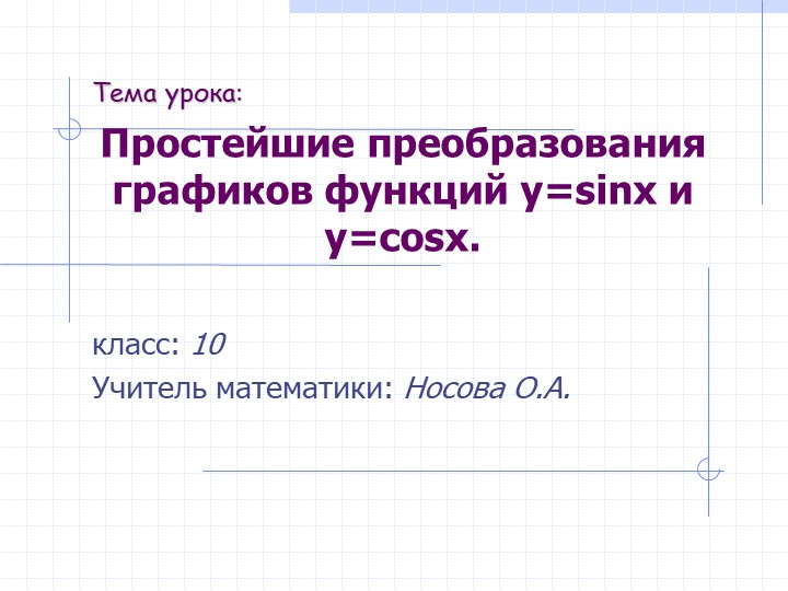 Презентация к уроку "Простейшие преобразования графиков функций y = sinx , y = cosx" - Учебники, Презентации и Подготовка к Экзаменам для Школьников на Klass-Uchebnik.com