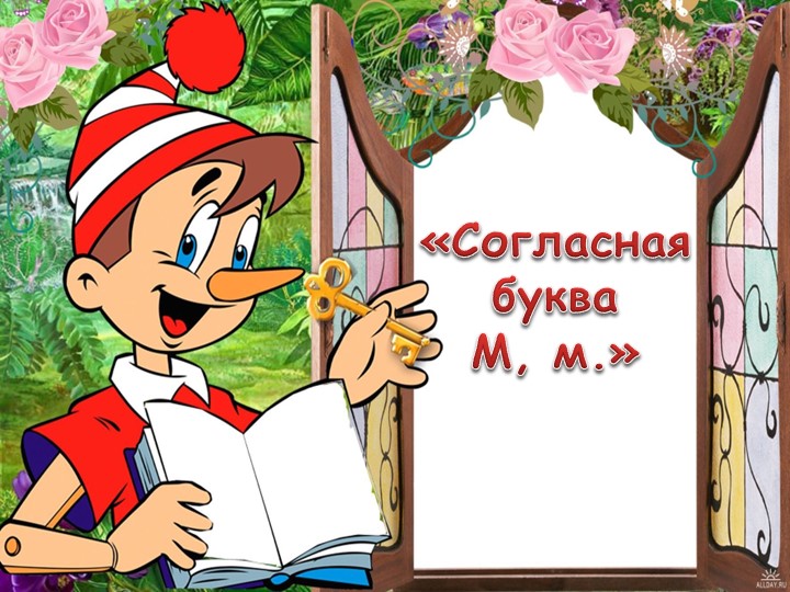 Презентация "Согласная буква М,м. - Учебники, Презентации и Подготовка к Экзаменам для Школьников на Klass-Uchebnik.com