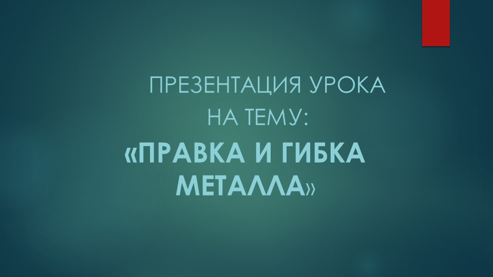 ПРАВКА И ГИБКА МЕТАЛЛА - Учебники, Презентации и Подготовка к Экзаменам для Школьников на Klass-Uchebnik.com